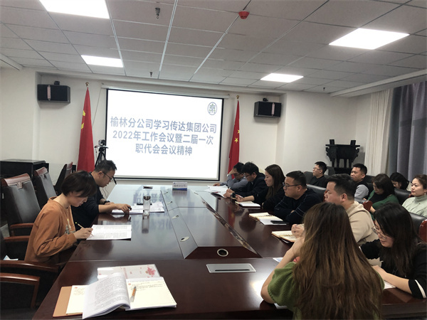 1646705467582842uUlM.jpg 榆林分公司传达学习集团2022年工作会议暨二届一次职代会精神.jpg